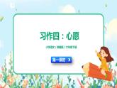 部编版六下  习作四：心愿  第一课时  课件+教案