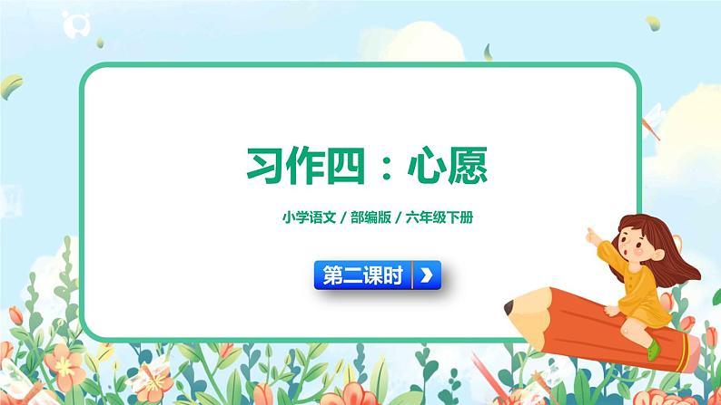 部编版六下  习作四：心愿  第二课时  课件+教案01