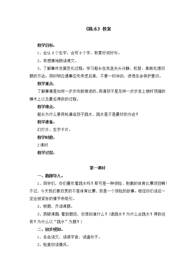 部编版语文五年级下册《跳水》教案01