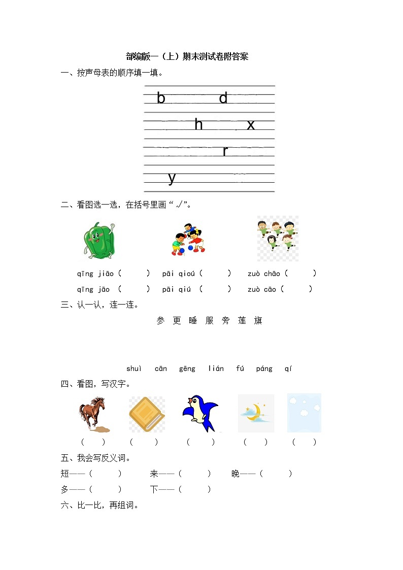 部编版 语文一年级上册期末测试卷（16）（含答案）第1页