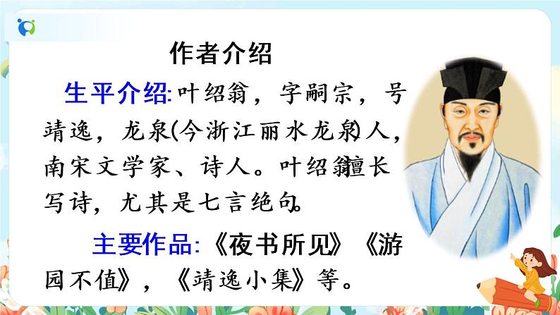 部编版六下   古诗词诵读  第四课时  课件+教案+朗读音频04