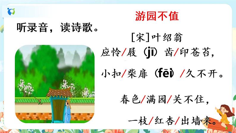 部编版六下   古诗词诵读  第四课时  课件+教案+朗读音频05