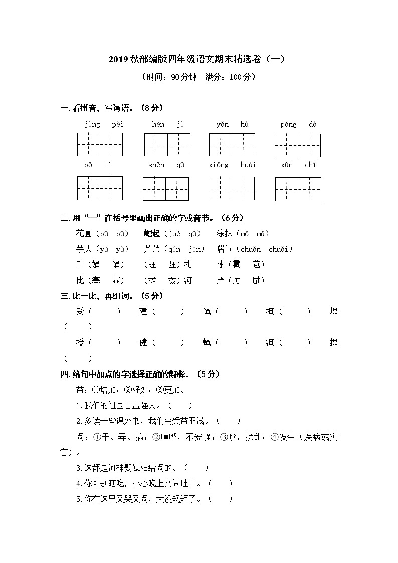 部编版语文4年级（上）期末精选卷11（含答案）第1页