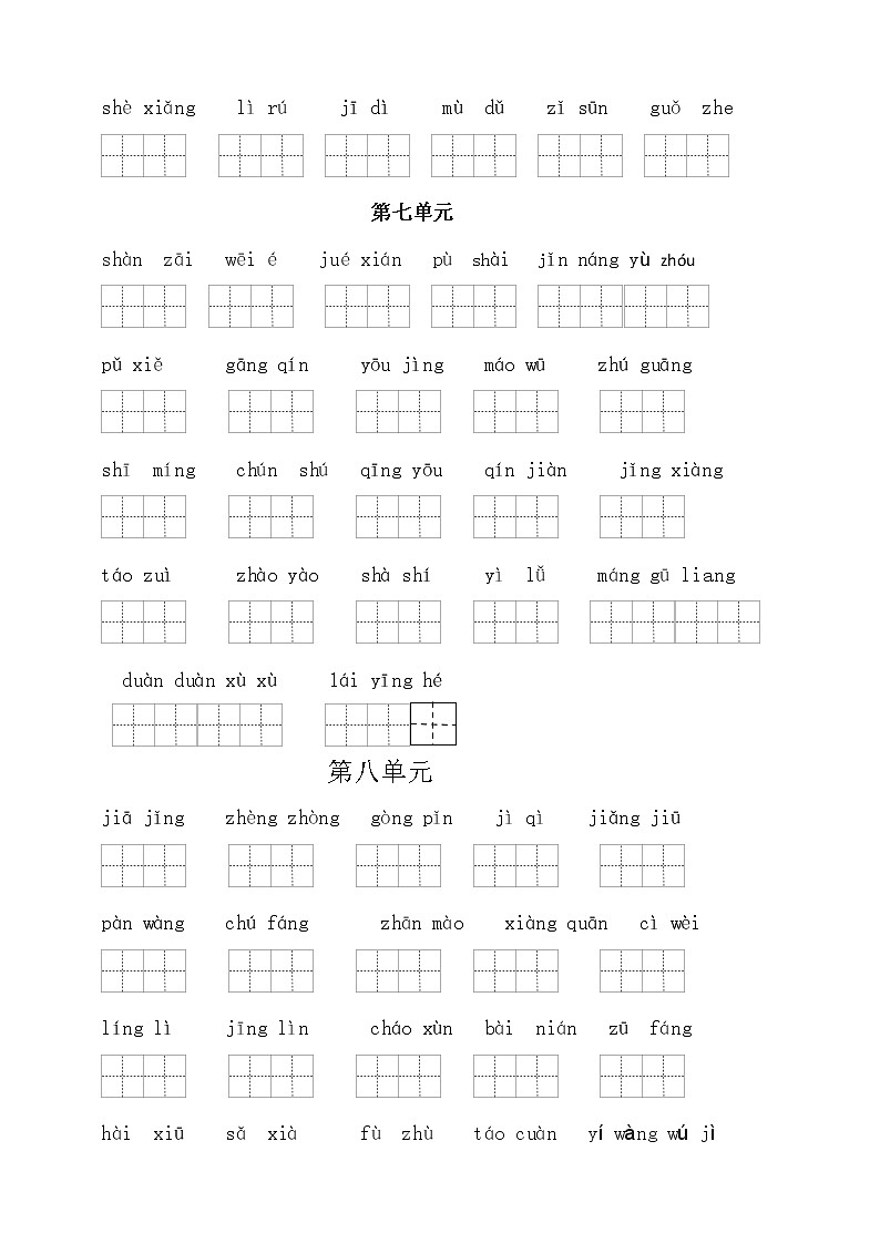 （必考！最新）统编版六年级语文上册读拼音写词语（5到8单元一类生字和书后词语）学案02