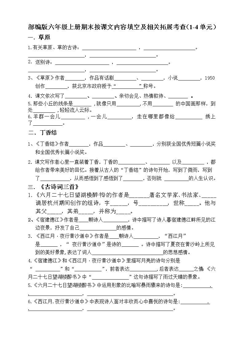 部编版六年级上册期末按课文内容填空及相关拓展考查（1-4单元））学案第1页