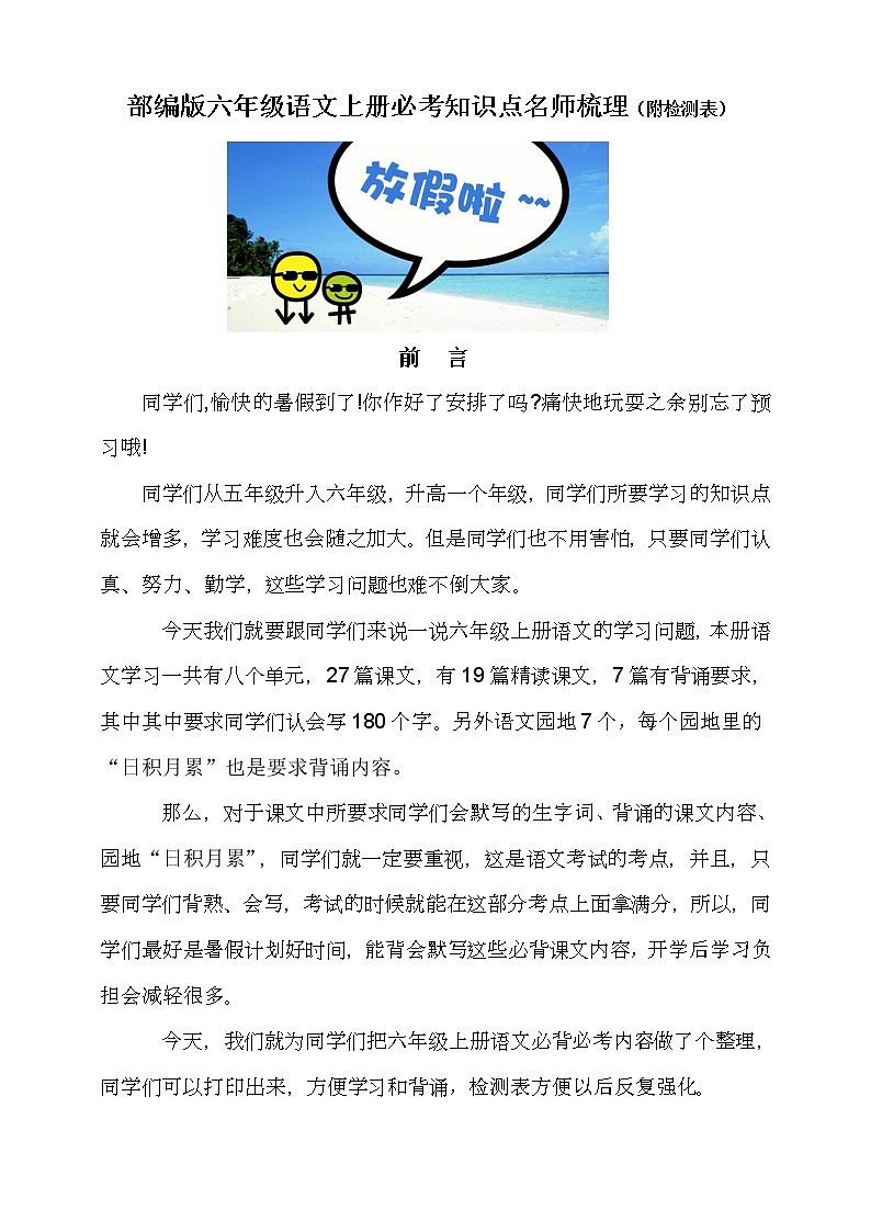部编版六年级语文上册必背必考知识点名师梳理(暑假预习、附检测表)学案01