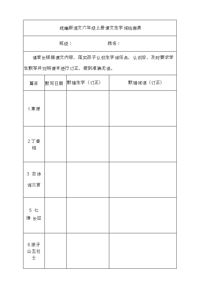 部编版六年级语文上册必背必考知识点名师梳理(暑假预习、附检测表)学案02