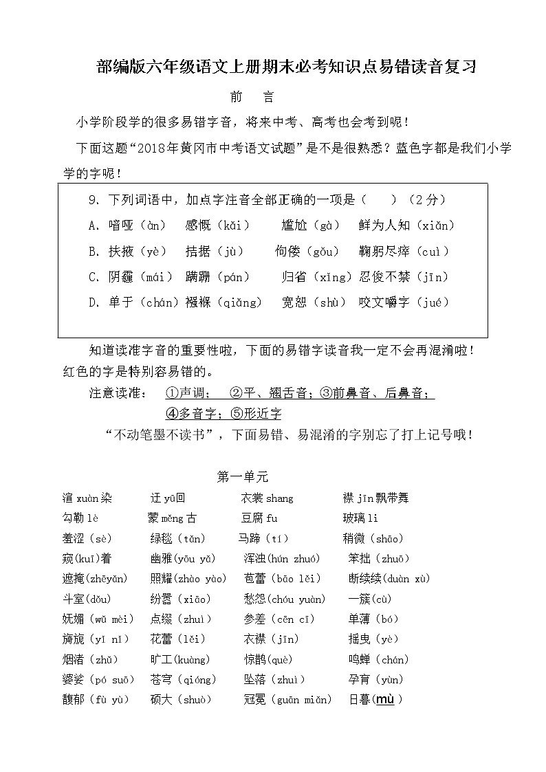 （最新版期中期末必考）部编版六年级语文上册易错读音分类复习（1-4单元）学案01