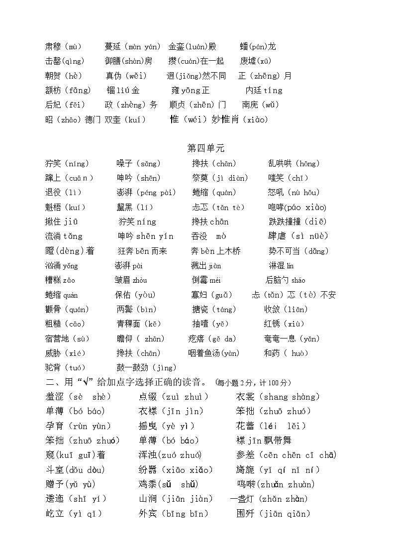 （最新版期中期末必考）部编版六年级语文上册易错读音分类复习（1-4单元）学案03