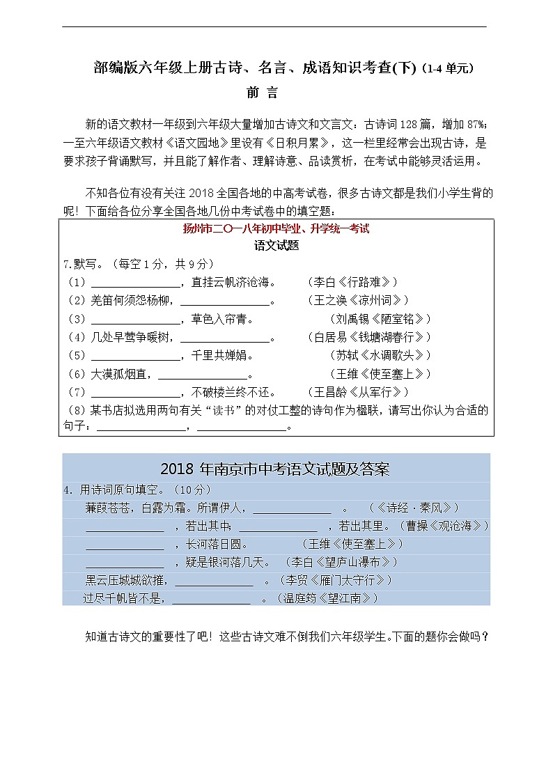 (最新！期中期末易考)部编版六年级上册古诗文、名言、成语考查（1-4单元）(下)学案01