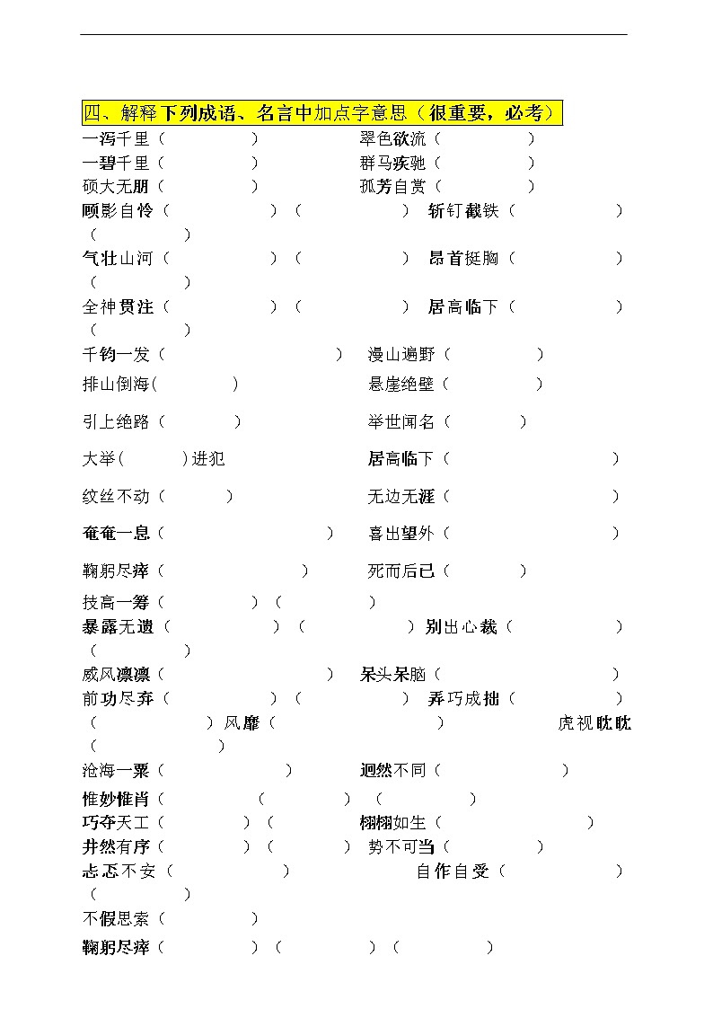 (最新！期中期末易考)部编版六年级上册古诗文、名言、成语考查（1-4单元）(下)学案02