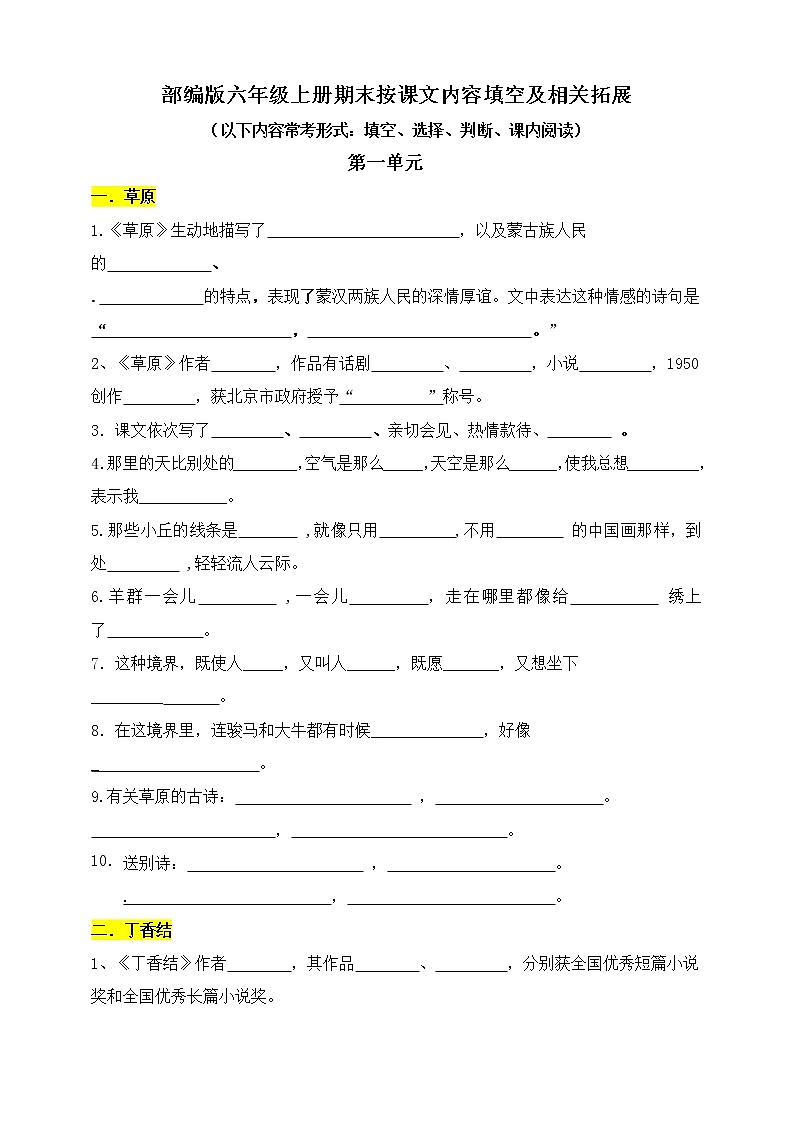 (最新！期中期末易考)部编版六年级上册按课文内容填空及相关拓展（第一单元）学案第1页