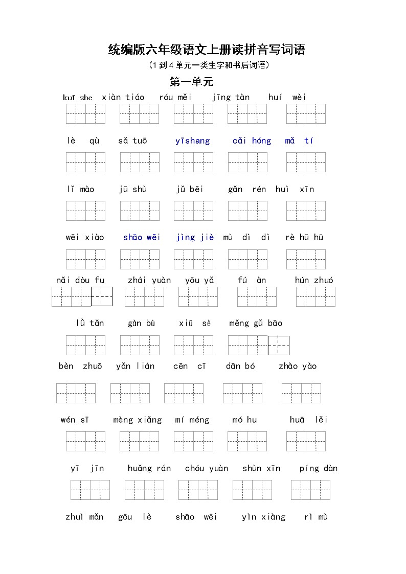（必考）统编版六年级语文上册读拼音写词语（1到4单元一类生字和书后词语）学案01