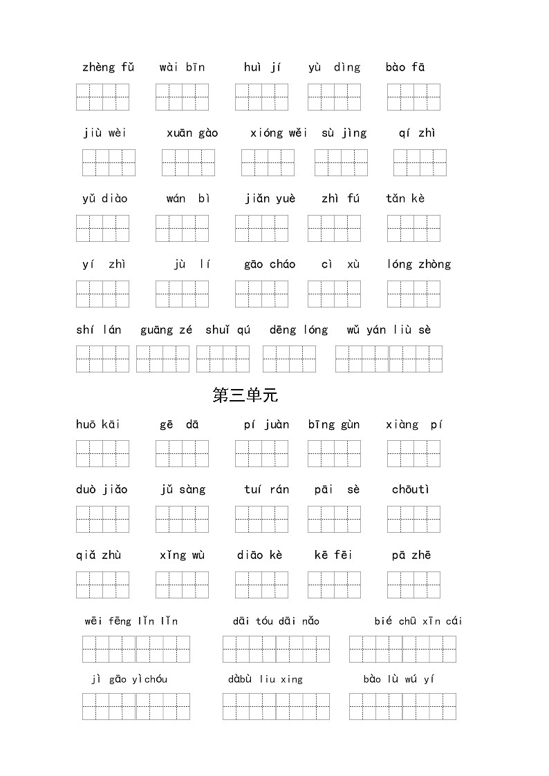 （必考）统编版六年级语文上册读拼音写词语（1到4单元一类生字和书后词语）学案03