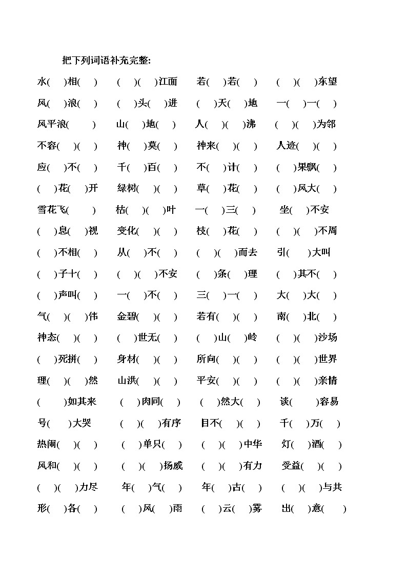四年级上册四字词复习题第1页