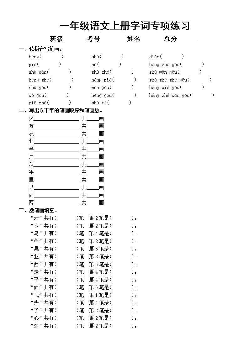 小学语文部编版一年级上册字词专项练习题（常考题）第1页