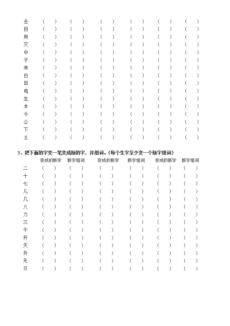 小学语文部编版一年级上册生字变新字组词汇总练习（加一笔、减一笔、变一笔）（附参考答案）02