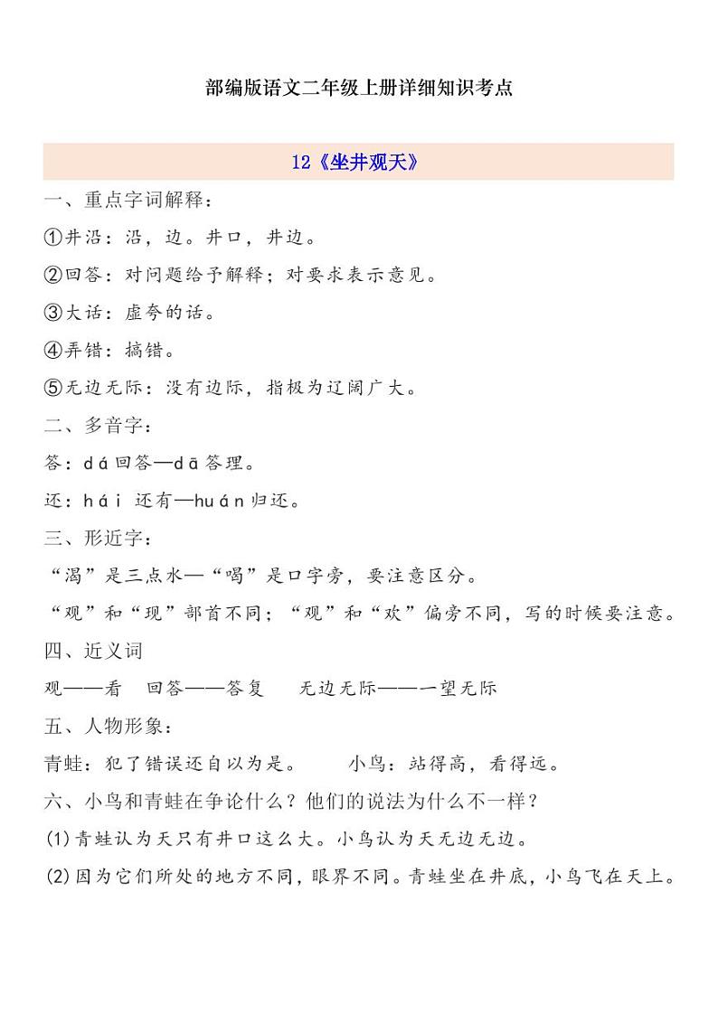 部编版 二年级上册 第5单元自编知识点练习题01