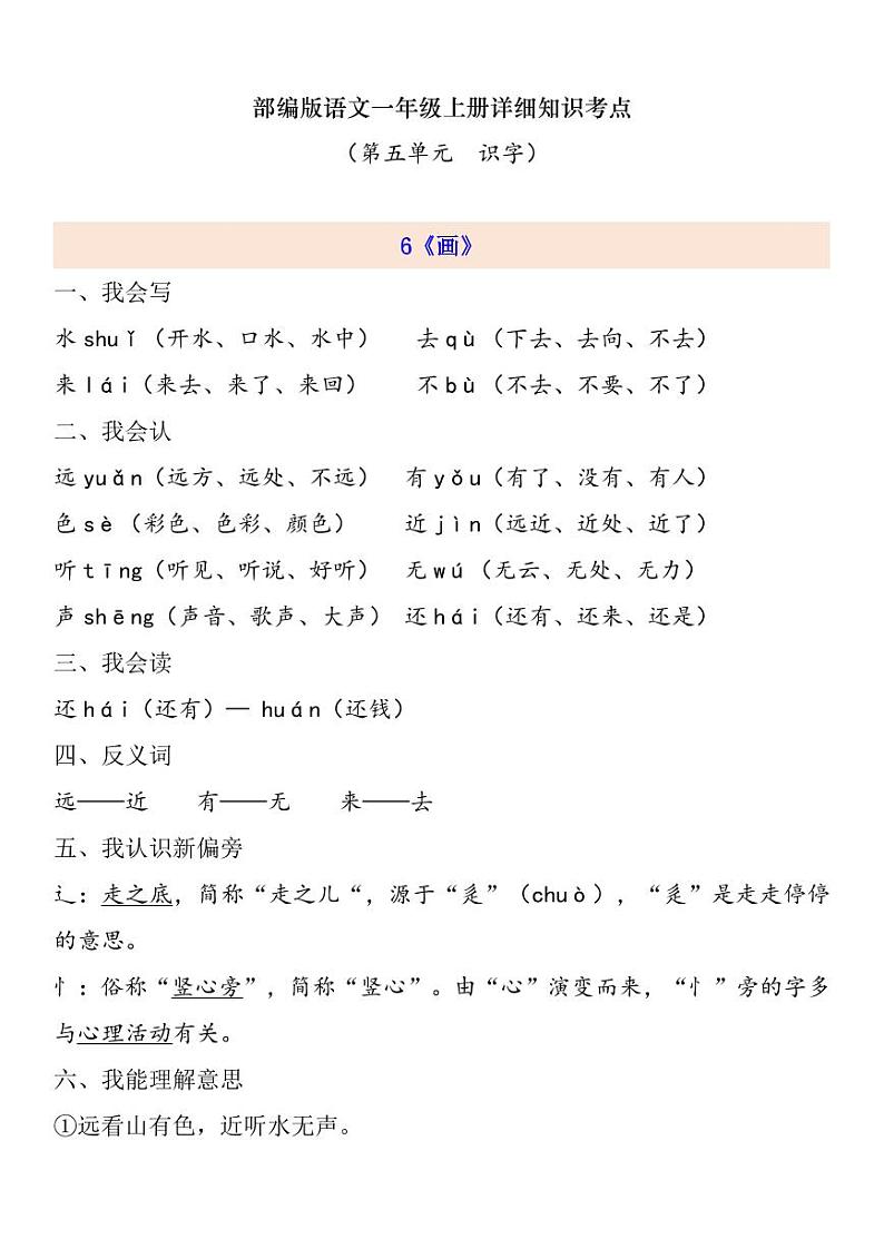 部编版 一年级上册 第5单元自编知识点练习题第1页