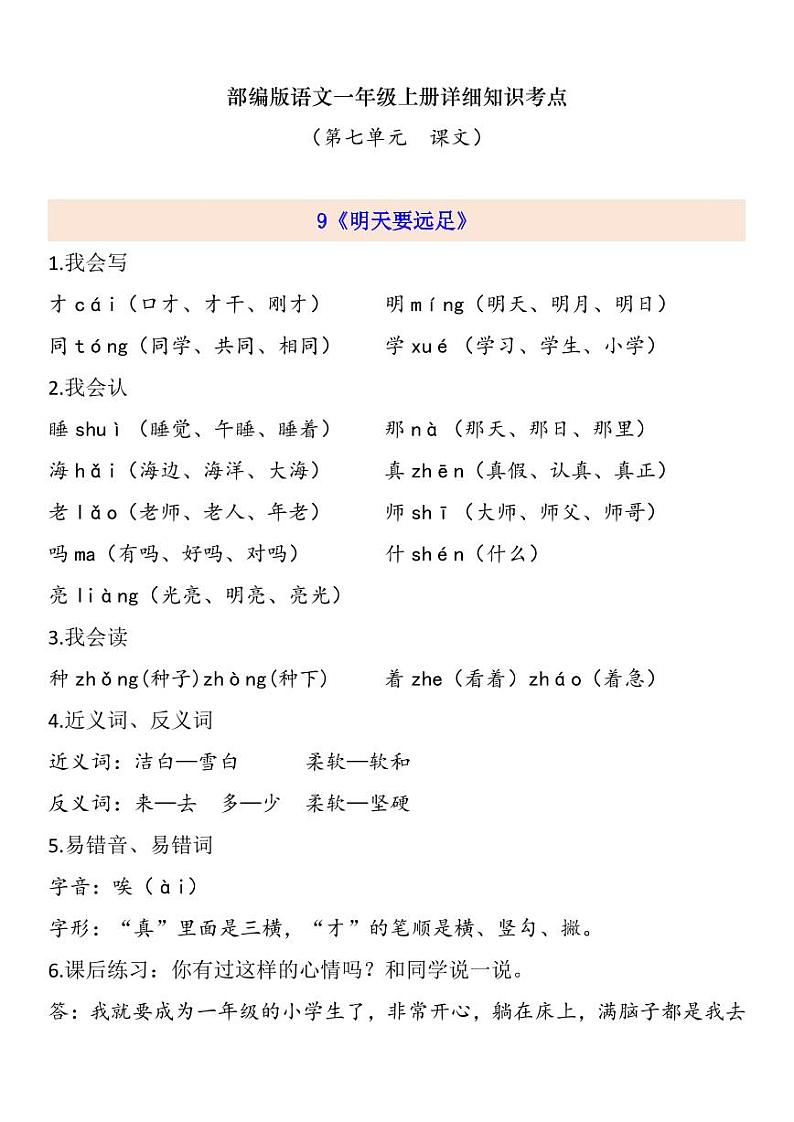 部编版 一年级上册 第7单元自编知识点练习题第1页