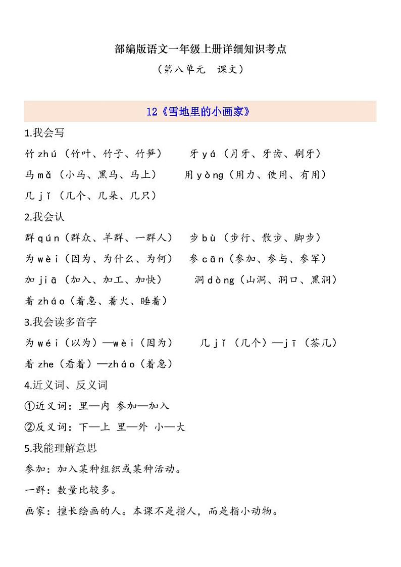 部编版 一年级上册 第8单元自编知识点练习题第1页