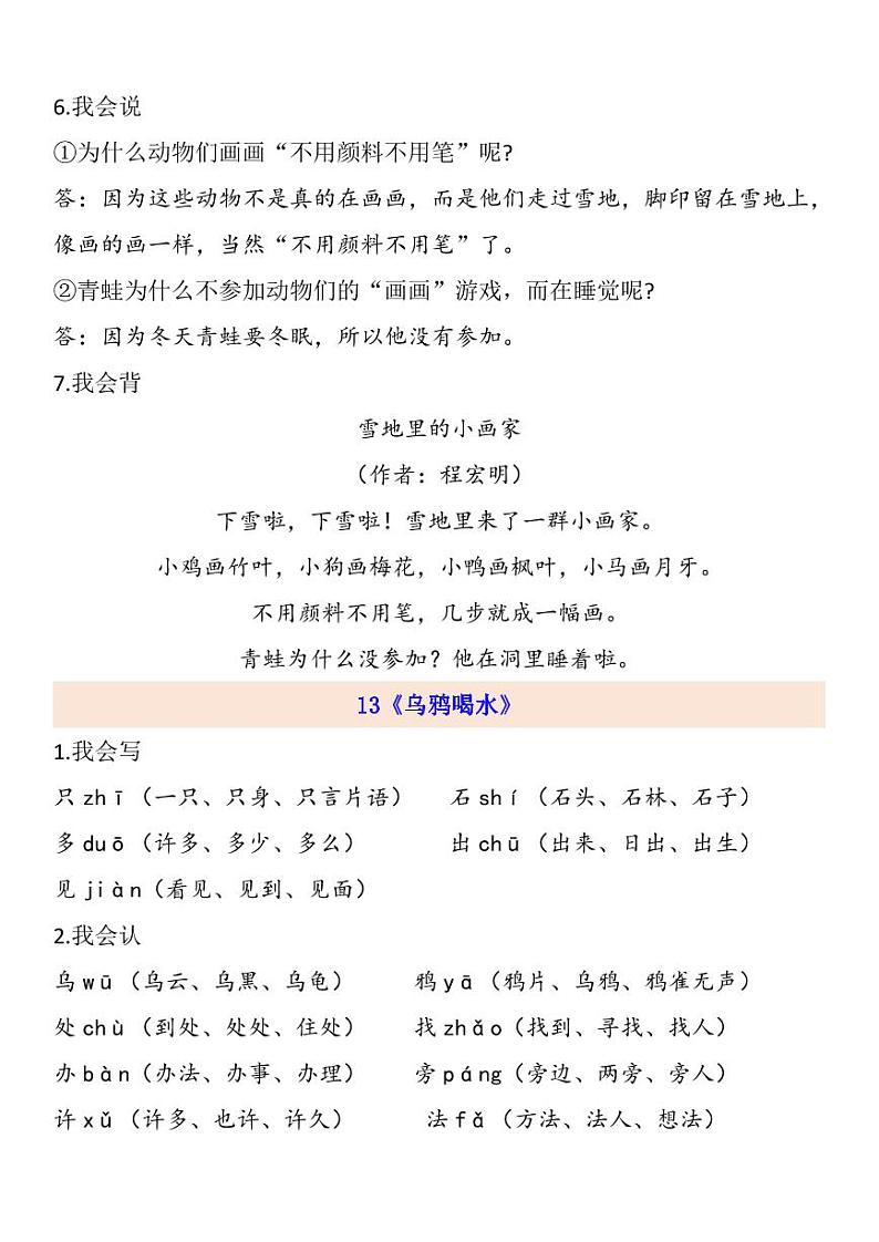 部编版 一年级上册 第8单元自编知识点练习题第2页