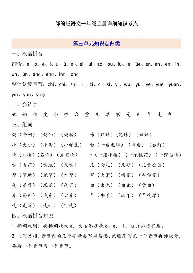 部编版 一年级上册 第3单元自编知识点练习题第1页