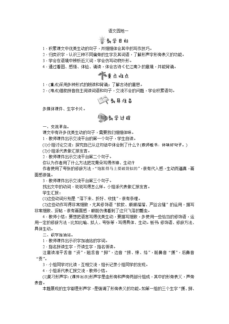 部编版语文三年级下册语文园地一教案01