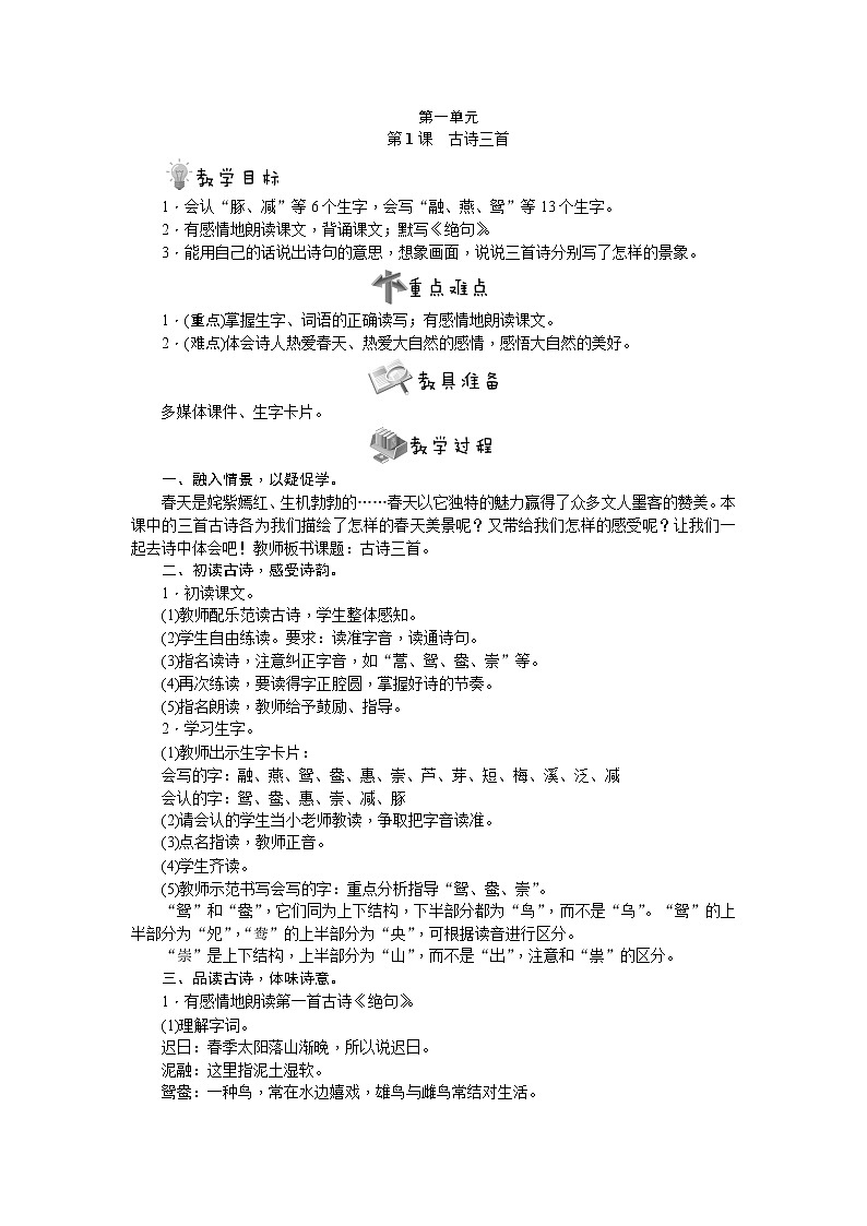 部编版语文三年级下册第1课 古诗三首教案01