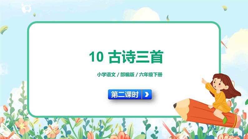 10《古诗三首》第二课时  课件+教案+朗读音频01