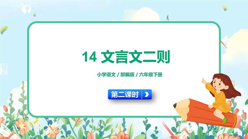 14《文言文二则》第二课时 课件第1页