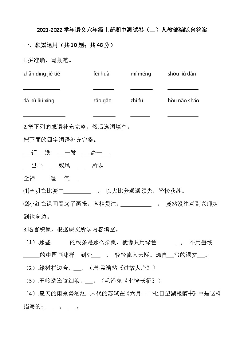 2021-2022学年语文六年级上册期中测试卷（二）人教部编版含答案第1页