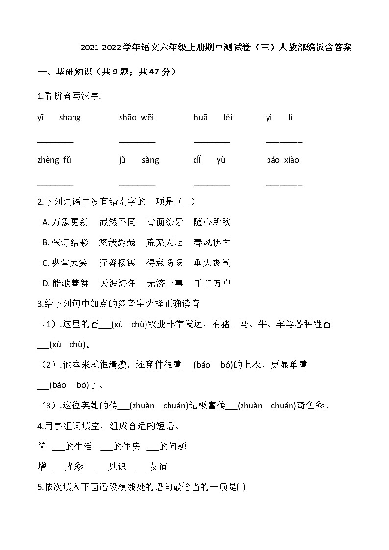 2021-2022学年语文六年级上册期中测试卷（三）人教部编版含答案第1页
