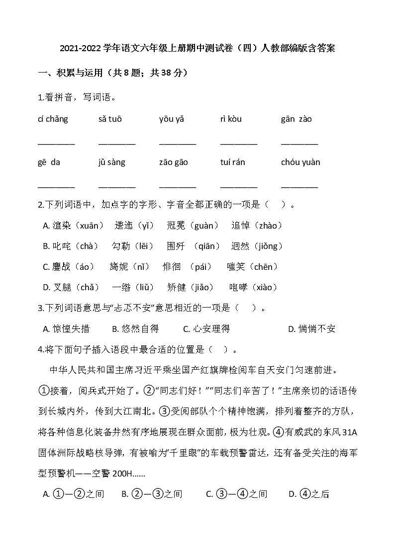 2021-2022学年语文六年级上册期中测试卷（四）人教部编版含答案第1页