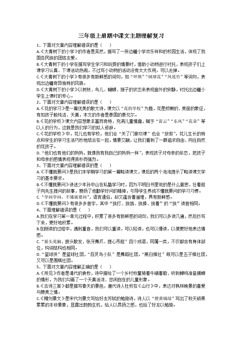 部编版语文三年级上册期中课文主旨理解复习第1页