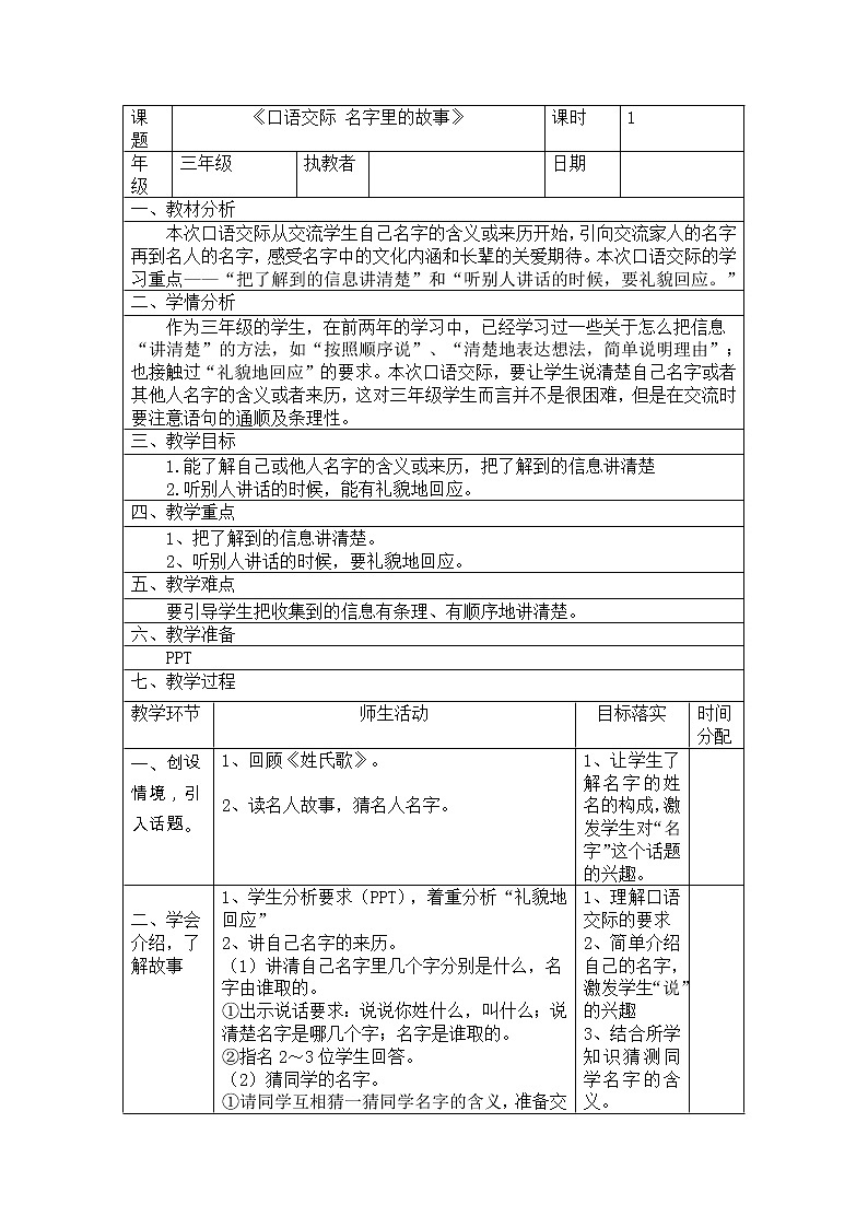 部编版语文三年级上册口语交际  名字里的故事【表格】教案01