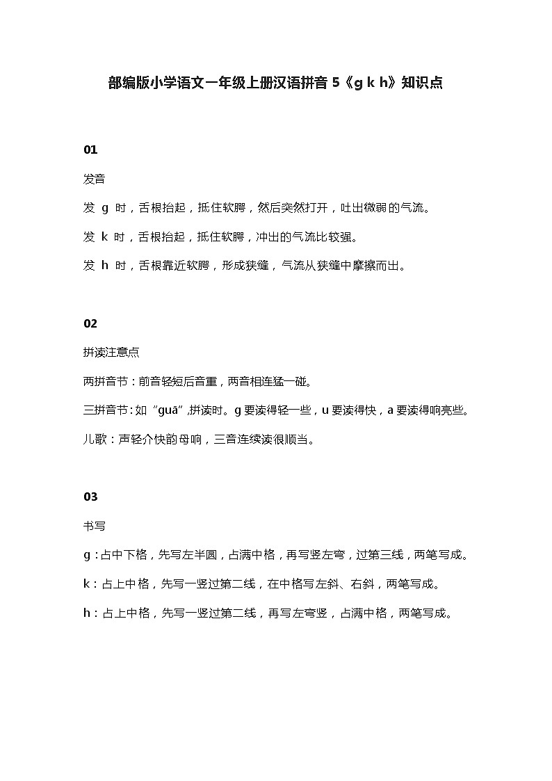10部编版小学语文一年级上册汉语拼音5《g k h》知识点第1页