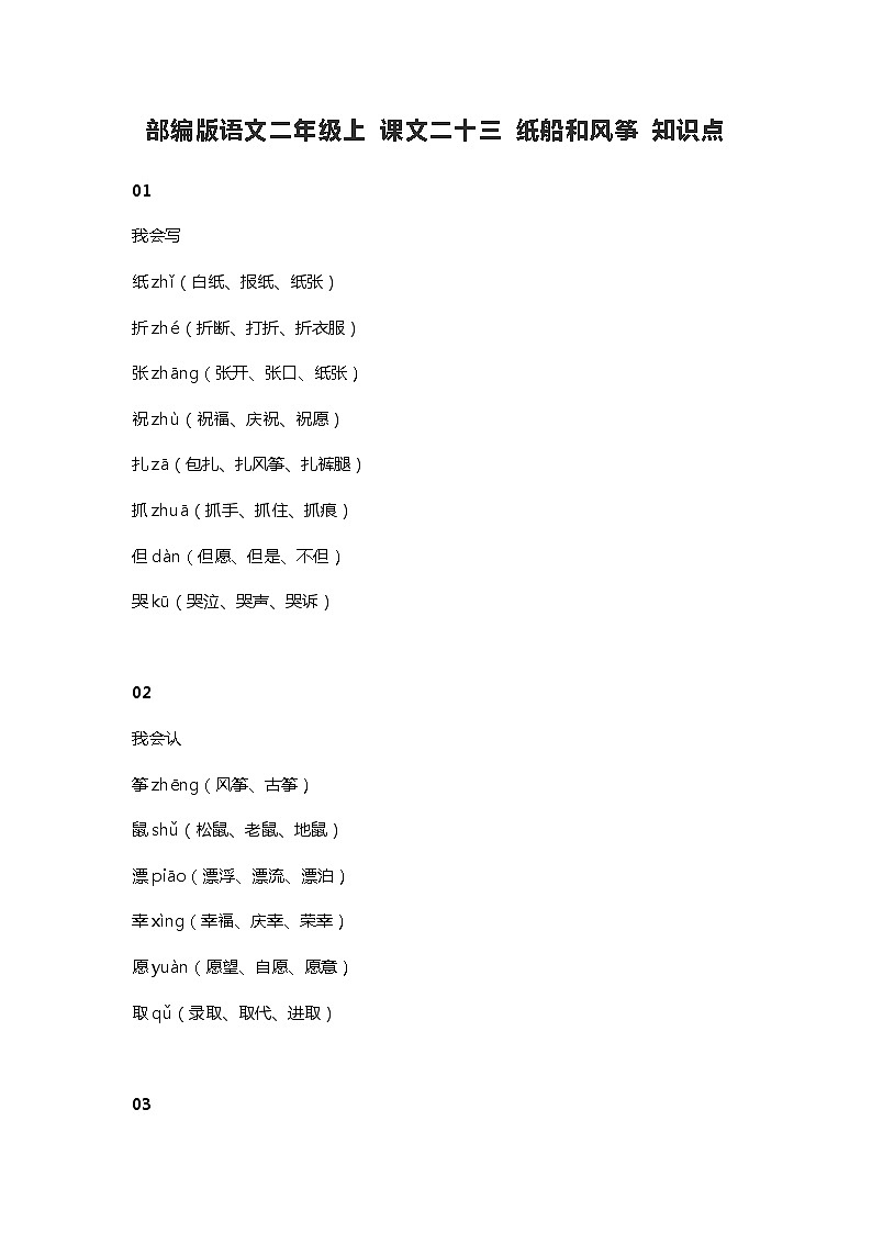 27部编版语文二年级上 课文二十三 纸船和风筝 知识点01