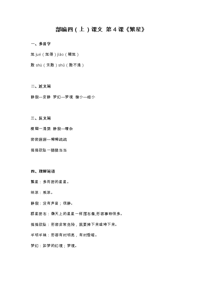 4部编四（上）课文 第4课《繁星》知识点总结01