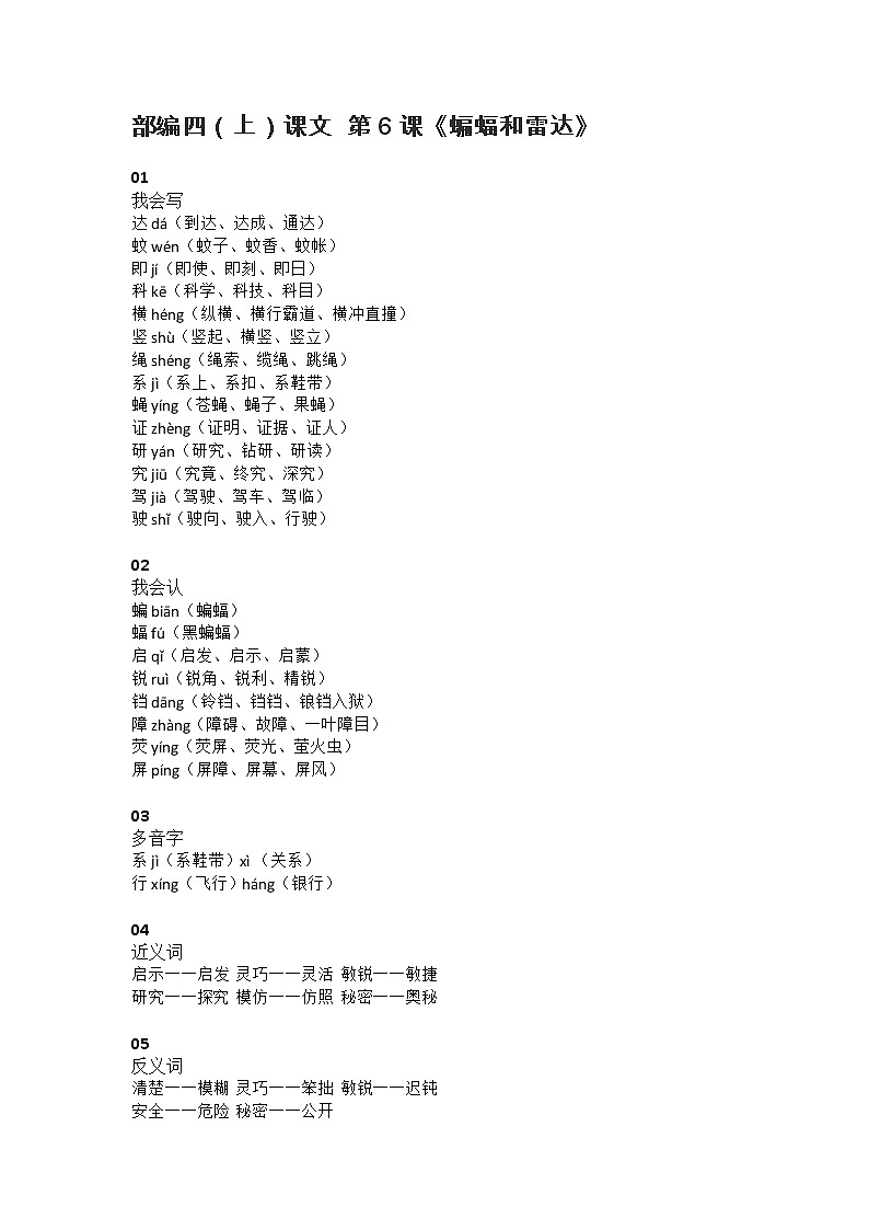 6部编四（上）课文 第6课《蝙蝠和雷达》知识点总结第1页