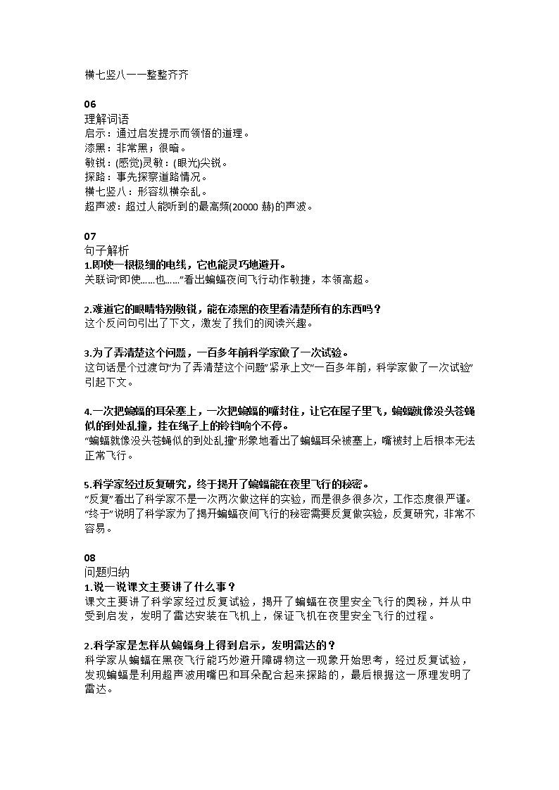 6部编四（上）课文 第6课《蝙蝠和雷达》知识点总结第2页