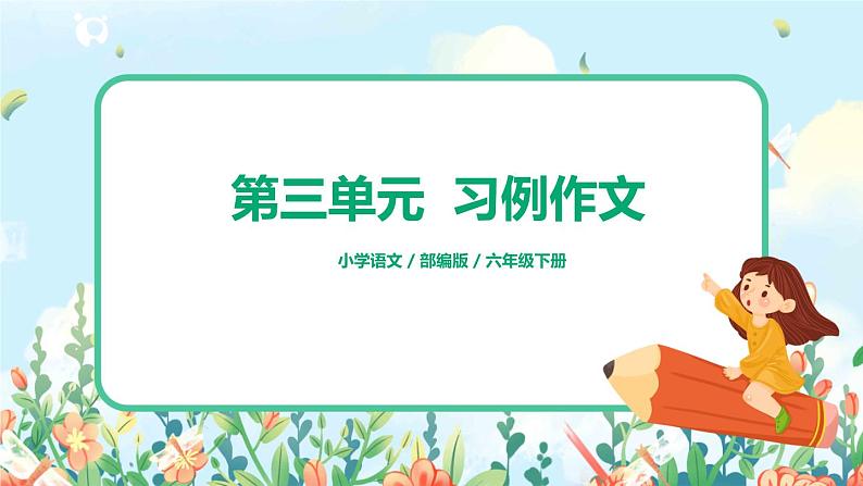 部编版六下 第三单元  习作例文  课件+教案01