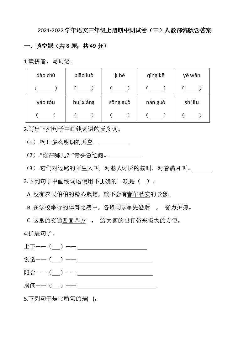 2021-2022学年语文三年级上册期中测试卷（三）人教部编版含答案第1页