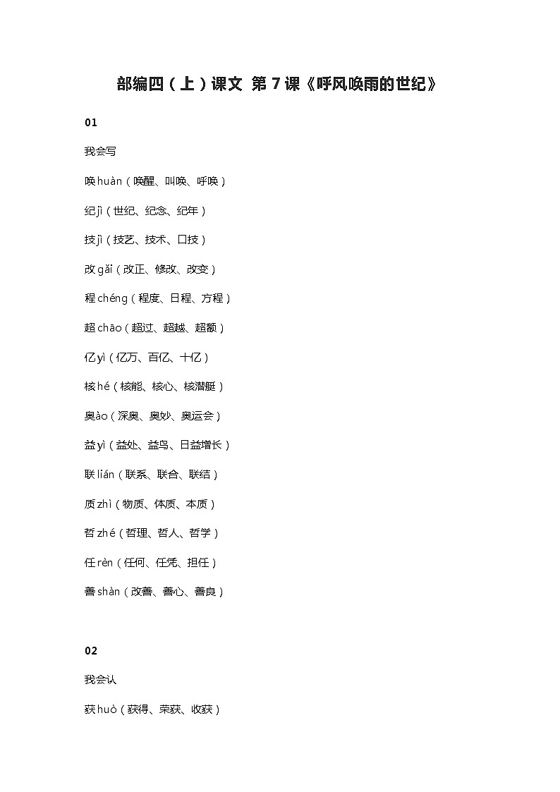 7部编四（上）课文 第7课《呼风唤雨的世纪》知识点总结01