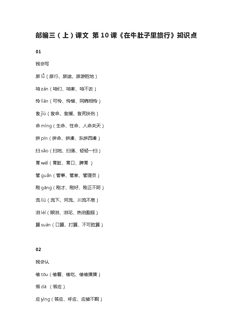 11部编三（上）课文 第10课《在牛肚子里旅行》知识点01