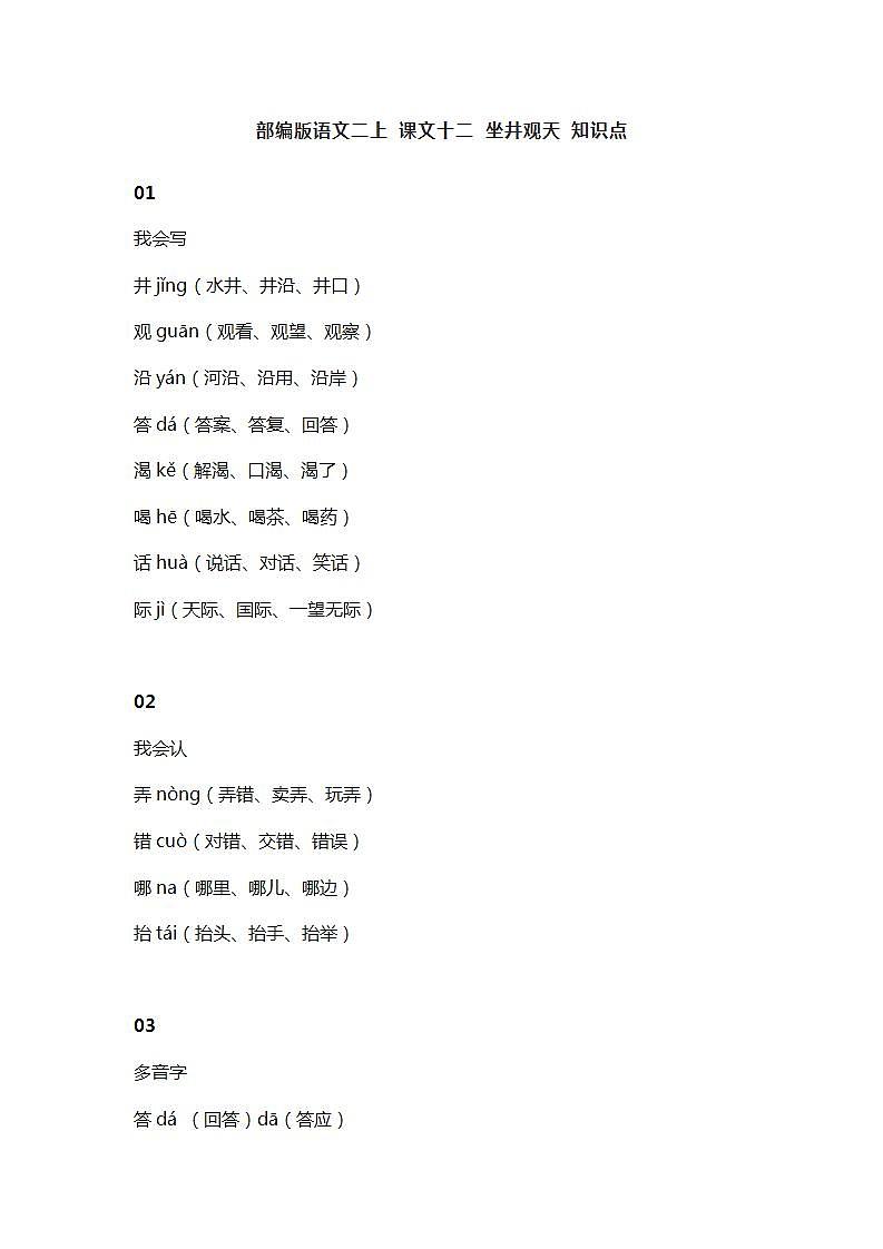 16部编版语文二上 课文十二 坐井观天 知识点01