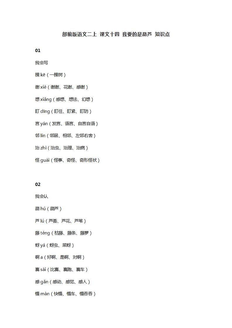 18部编版语文二上 课文十四 我要的是葫芦 知识点第1页