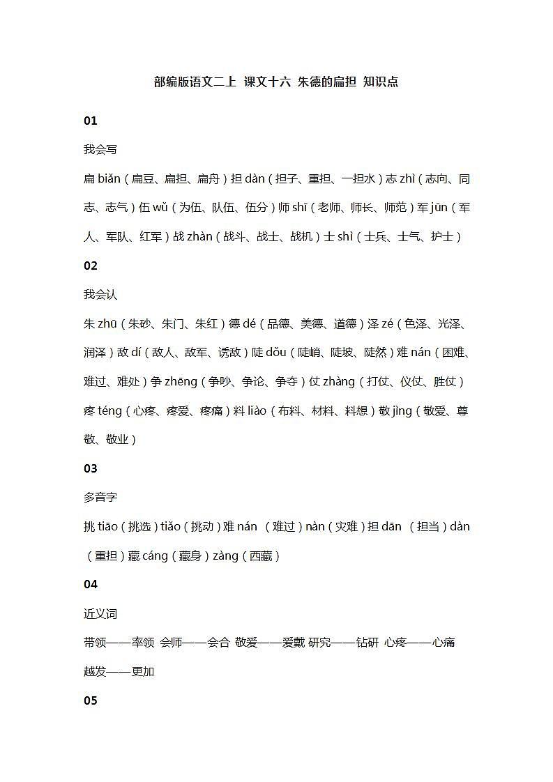 20部编版语文二上 课文十六 朱德的扁担 知识点第1页