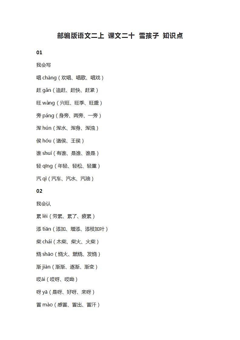 24部编版语文二上 课文二十 雪孩子 知识点第1页