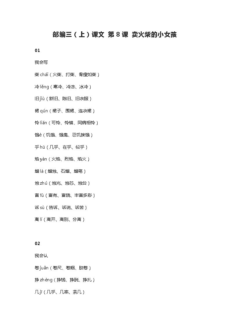 9部编三（上）课文 第8课 卖火柴的小女孩知识点总结01